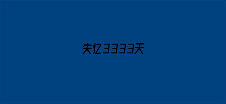 失忆3333天